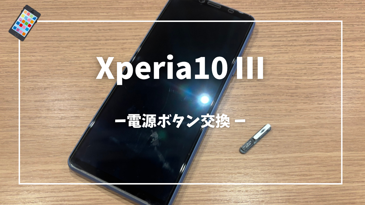 Xperia 電源ボタン交換修理はスマホ修理工房アミュプラザくまもと店へ！！